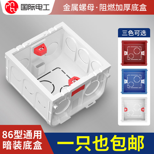 PNTU/国际电工加厚86型下线暗盒