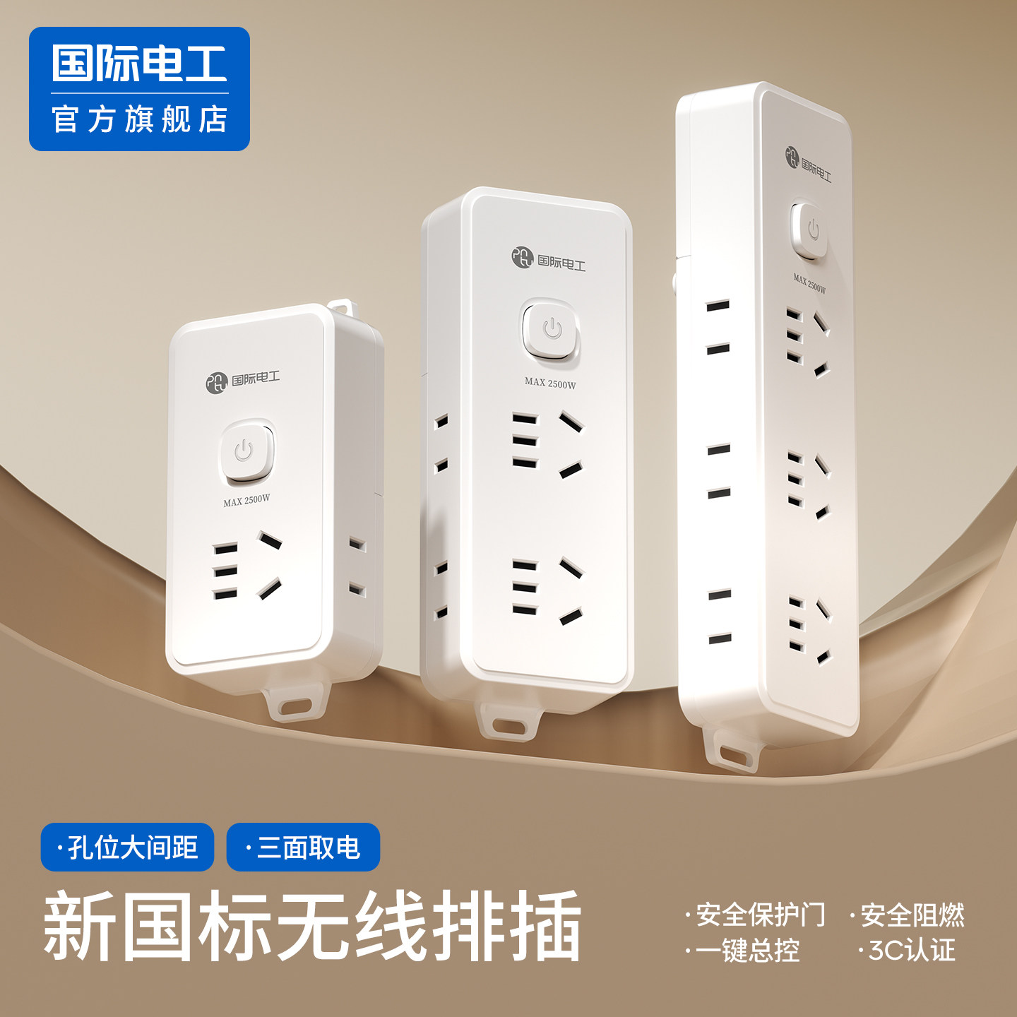 国际电工不带线插排家用多功能多位无线插座接拖线板自接线插线板