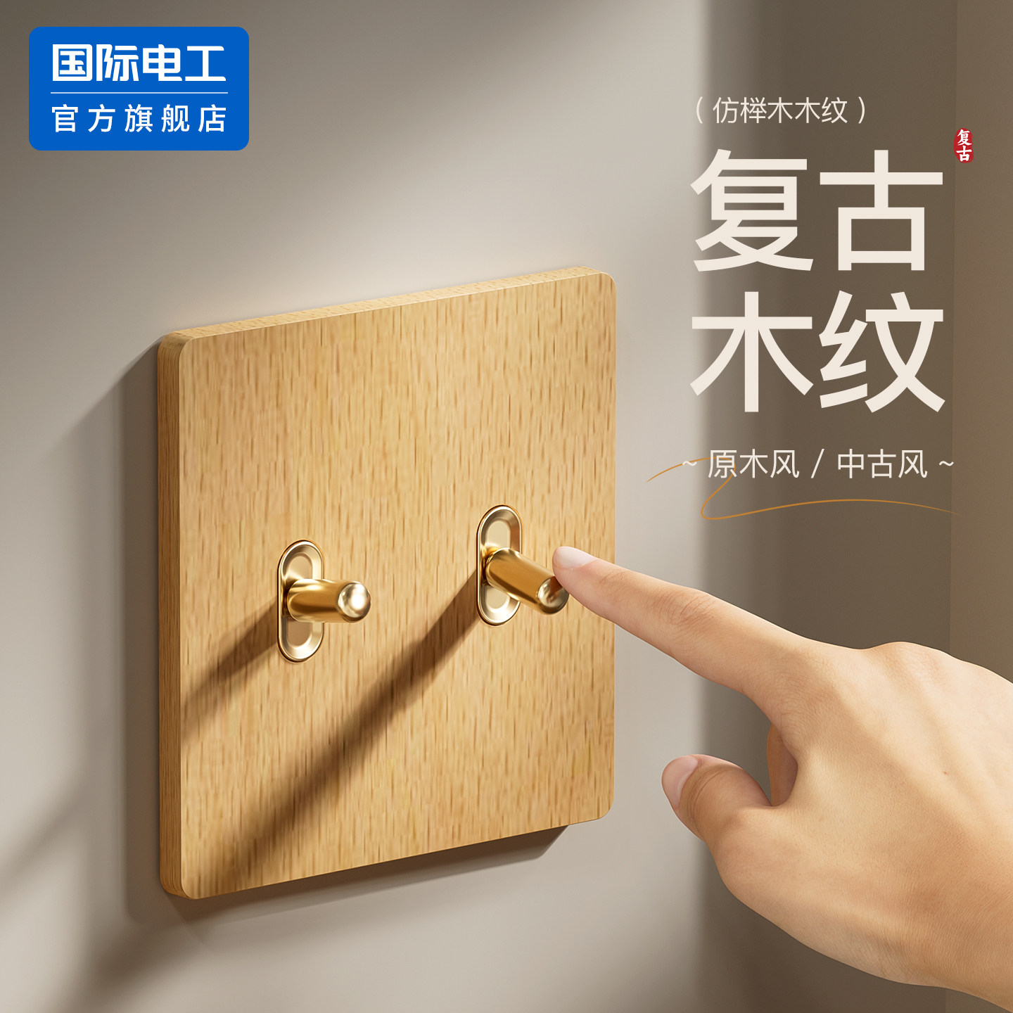 双控双联开关黄铜拨杆复古仿木纹