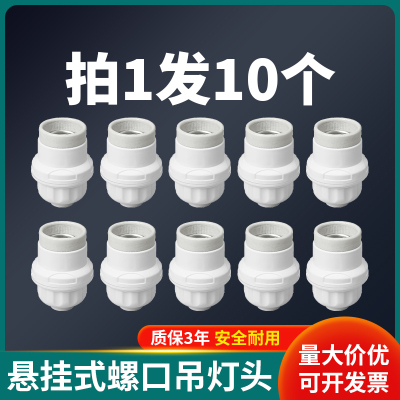 通用E27螺口灯座10个悬吊式灯口灯头家用加厚LED灯泡节能吊灯罗口