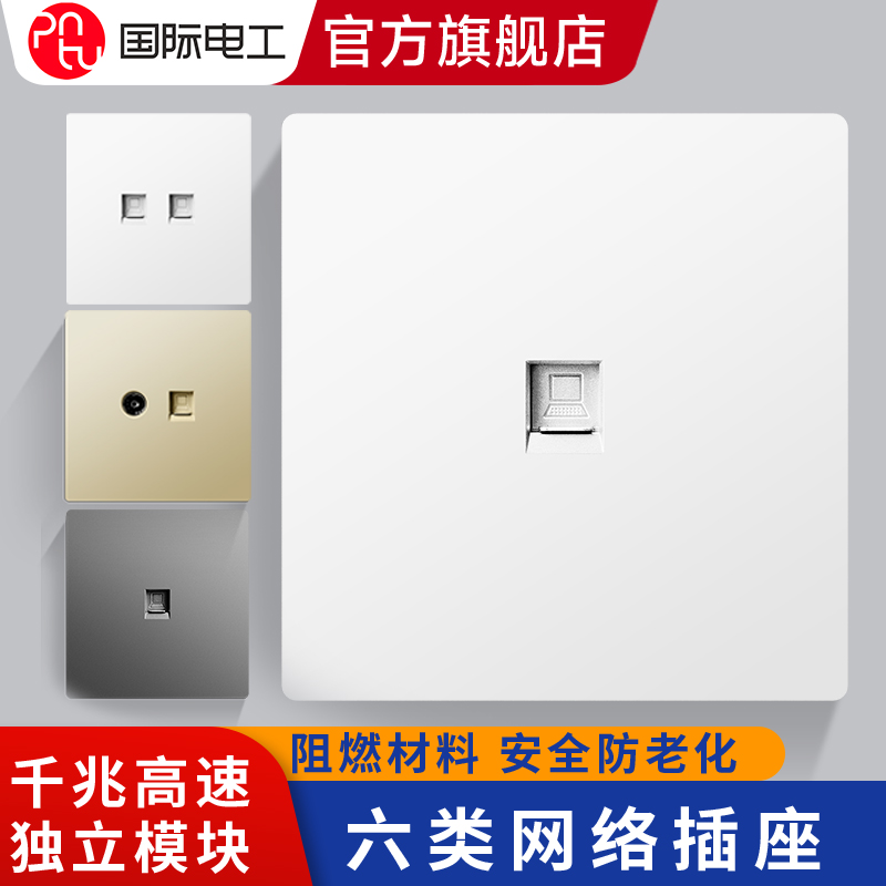 国际电工千兆六类网络插座