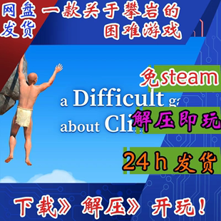 一款关于攀岩的困难游戏掘地求升2主播同款PC游戏单机游戏免steam