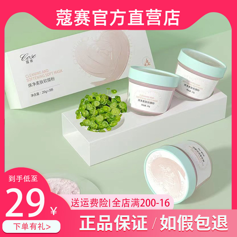 蔻赛焕净柔肤软膜粉补水保湿清洁焕亮收缩毛孔去油脂闭口面膜9杯