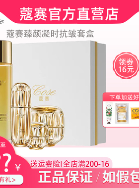 蔻赛抗衰臻颜拾光套盒精华乳霜眼霜晚霜冻干粉洁面晶露旗舰店正品