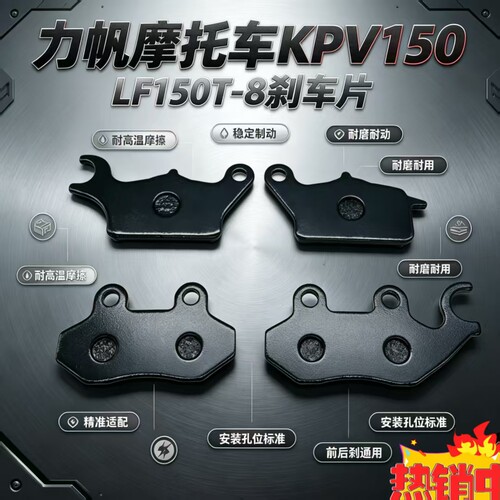 力帆摩托车KPV150 LF150T-8刹车片前后蹄片前后刹车片制动片蝶刹