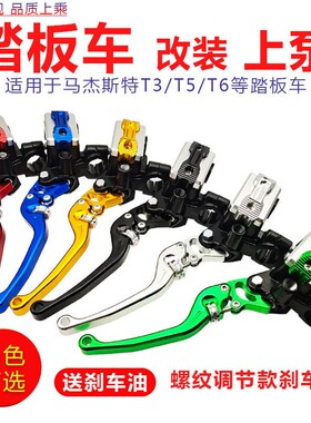 踏板摩托车改装刹车泵可调节马杰斯特T3 T5 T6前后改装碟刹上泵