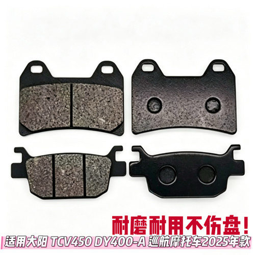 适用大阳 TCV450 DY400-A 巡航摩托车2025年款 前后碟刹皮刹车片