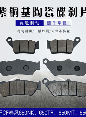 摩托春风CF650NK400NK650MT前后碟刹片刹车片CF650TR-G国宾刹车皮