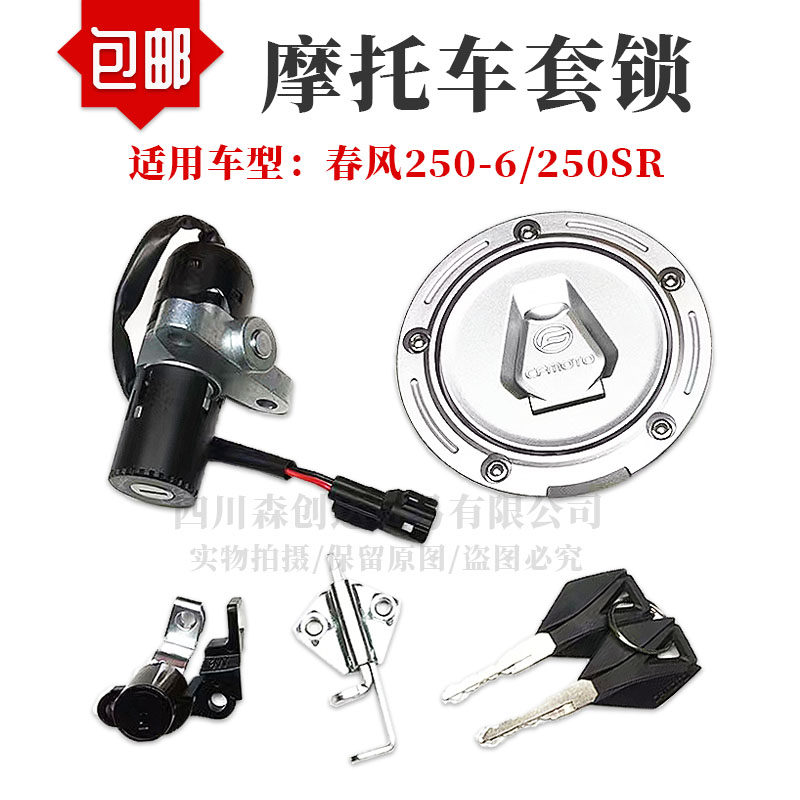 适用春风250SR套锁CF250-6摩托车钥匙电门锁油箱盖全车锁配件