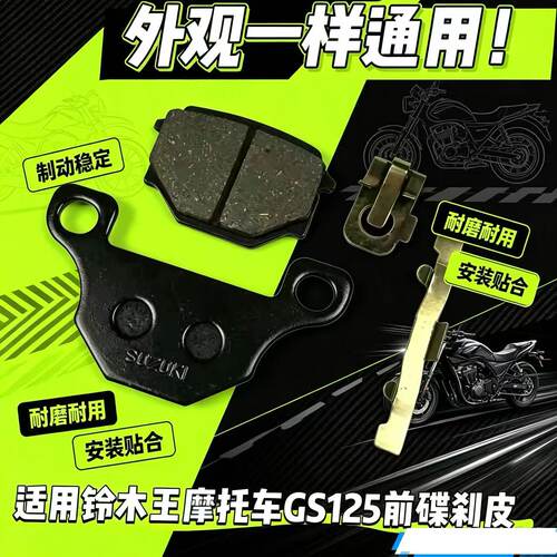 适用铃木王摩托车GS125前碟刹皮 -8太子钻豹125/GN125刹车皮刹片