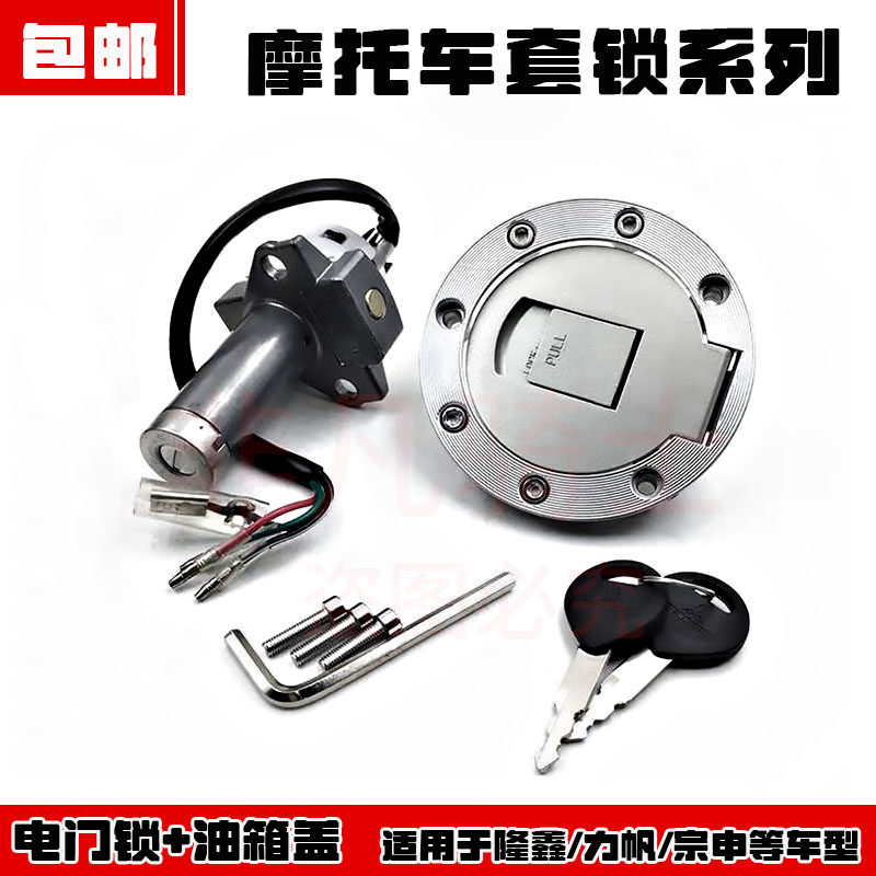 宗申 隆鑫 力帆大运三轮车摩托车油箱盖电门锁套锁大口油箱锁4线