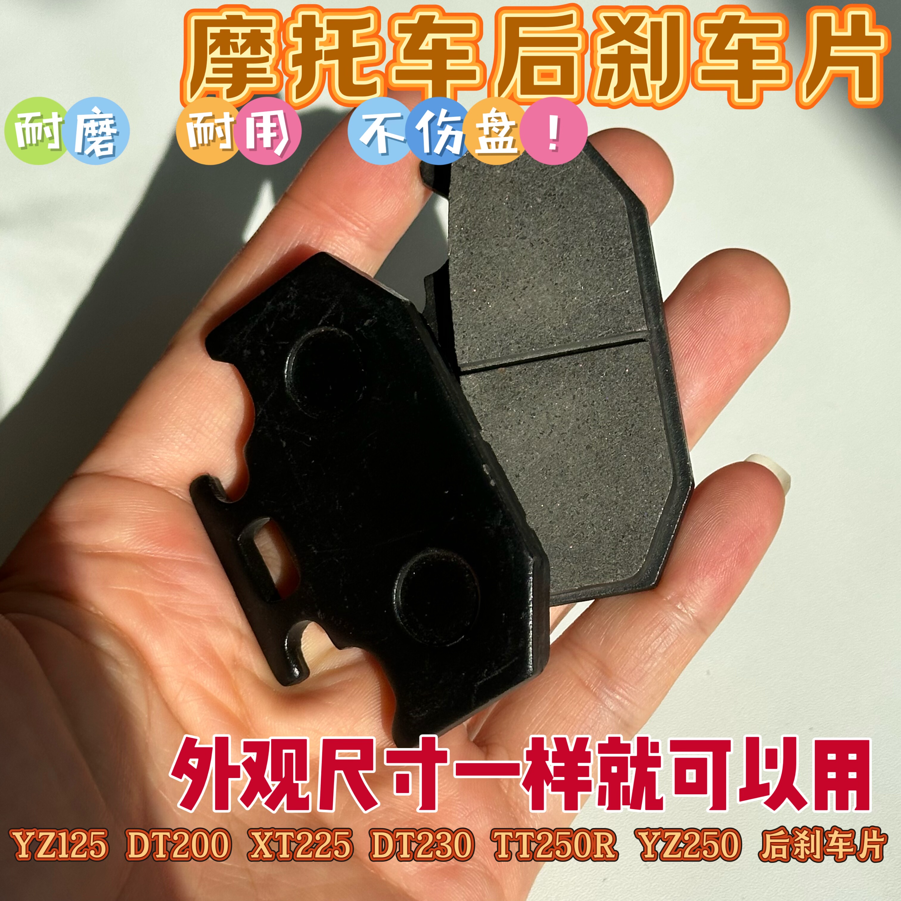 YZ125 DT200 XT225 DT230 TT250R YZ250 后刹车片后碟刹皮摩擦片