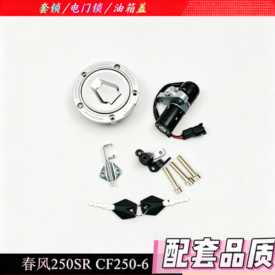 适用春风250SR车锁钥匙CF250-6摩托车套锁电门锁油箱盖全车锁配件