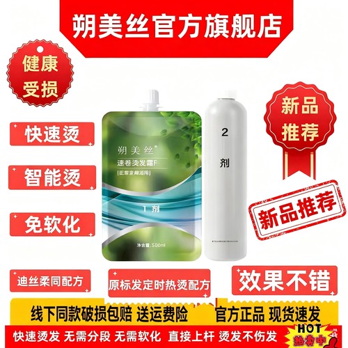 正章型蔚朔美丝快速烫免软化速卷烫发药水热烫智能烫不伤发迪丝柔