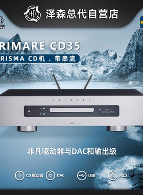 瑞典翩美PRIMARE CD35 Prisma cd机进口专业发烧播放器碟机高音质