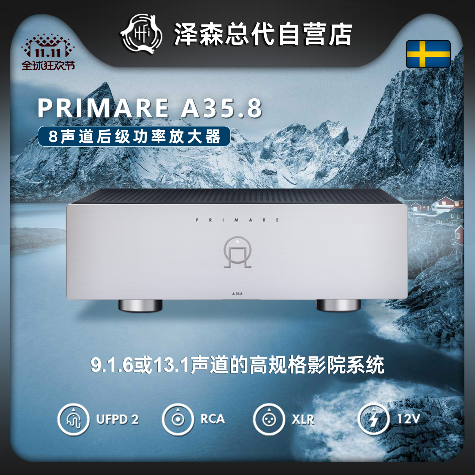 瑞典翩美Primare大功率功放hifi