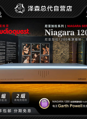 美国Audioquest/线圣AQ Niagara 1200 尼亚加拉1200电源插排 插座