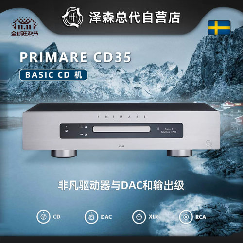 瑞典翩美PRIMARE高保真发烧播放