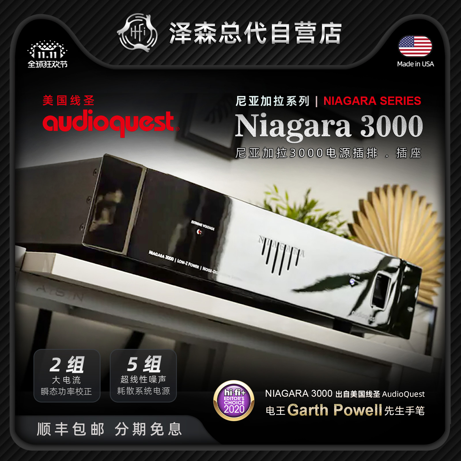 美国Audioquest/线圣Niagara3000