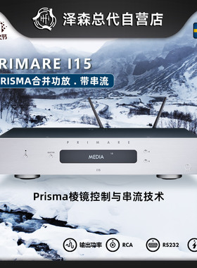 瑞典 翩美 PRIMARE I15 发烧带蓝牙Prisma合并功放 带串流AirPlay