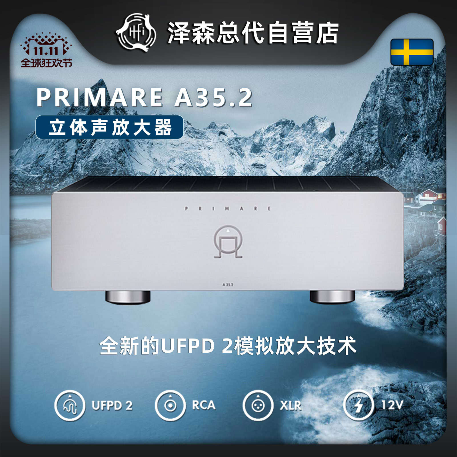 瑞典翩美发烧级纯功放进口hifi