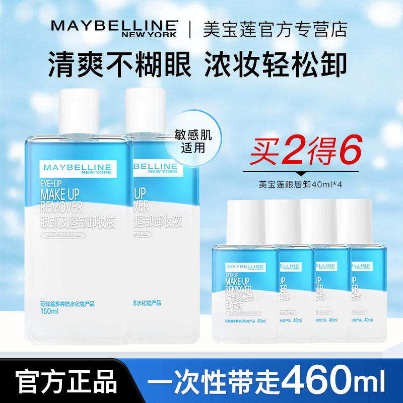 美宝莲眼唇卸妆液卸妆水水油分离眼部唇部全脸可卸清洁官方正品