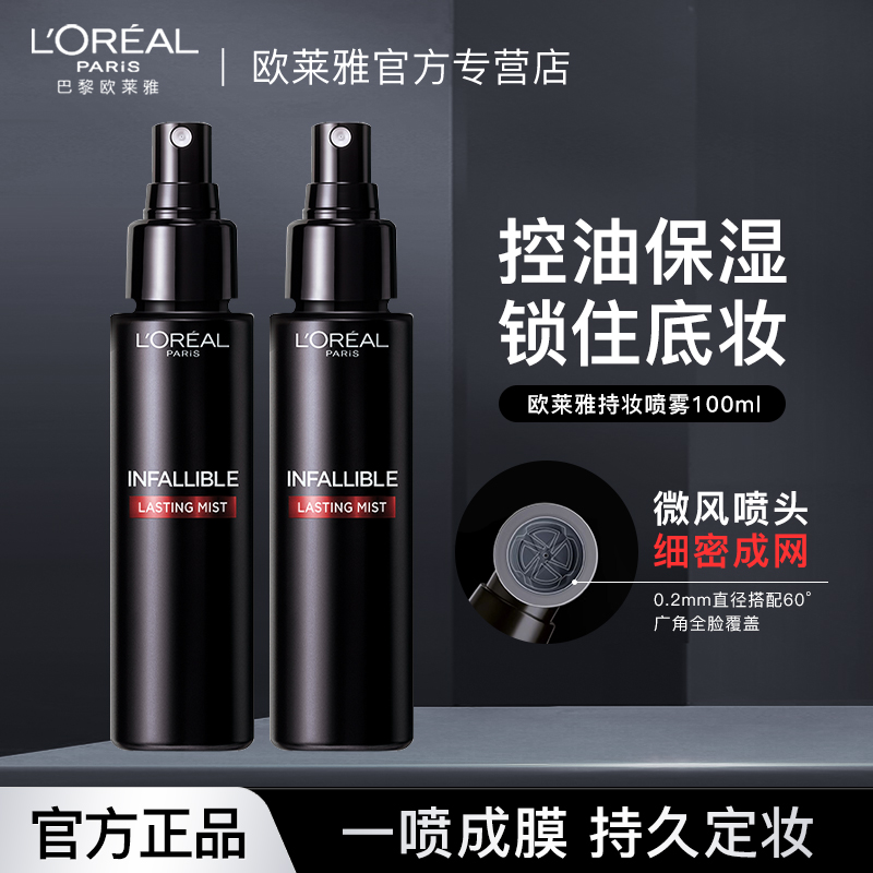欧莱雅定妆喷雾控油不易脱妆