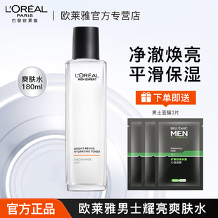欧莱雅爽肤水男士耀亮多效保湿焕亮水润清爽护肤品官方旗舰店正品