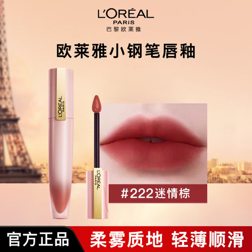 欧莱雅小钢笔唇釉轻薄显色显白