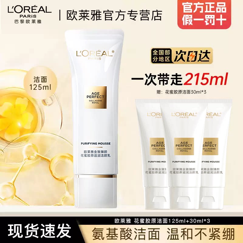 欧莱雅洗面奶女金致臻颜花蜜洁面膏清洁保湿官方正品氨基酸洁面乳