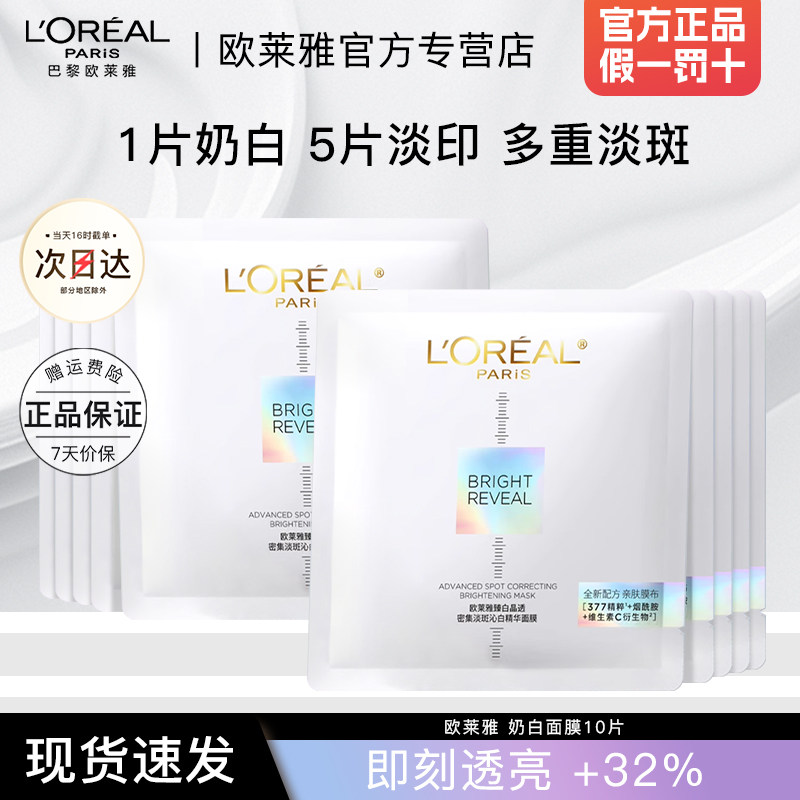欧莱雅奶白面膜女士小白方美白淡斑补水保湿官方旗舰店正品olaiya