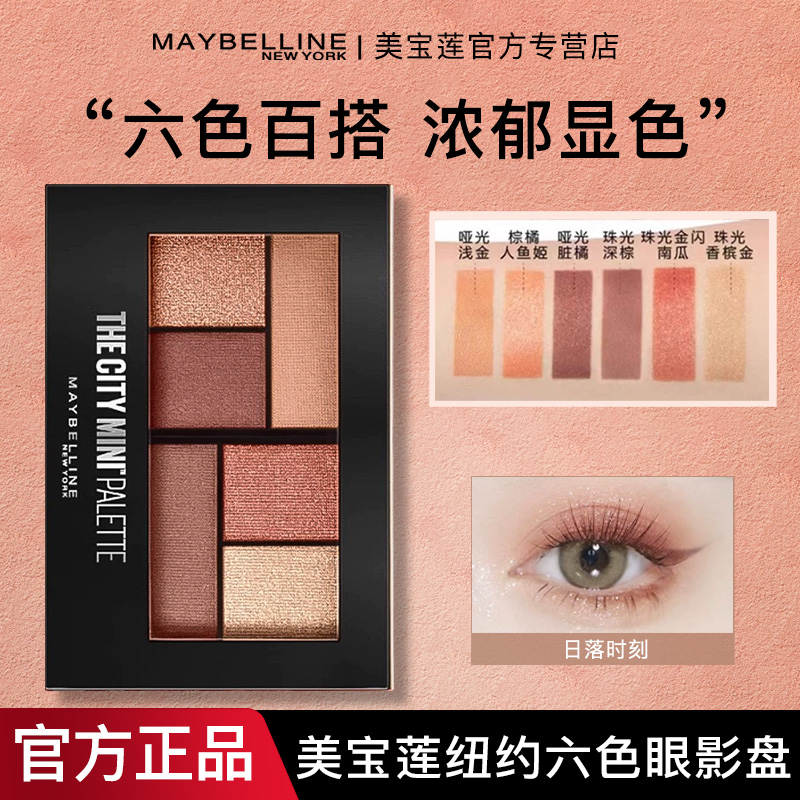 美宝莲六色眼影盘大地色哑光