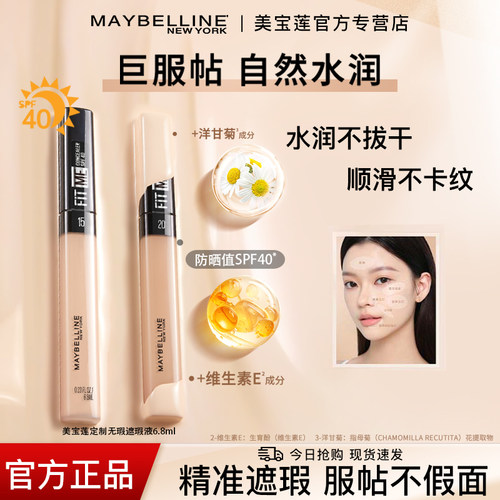 美宝莲fitme定制遮瑕液