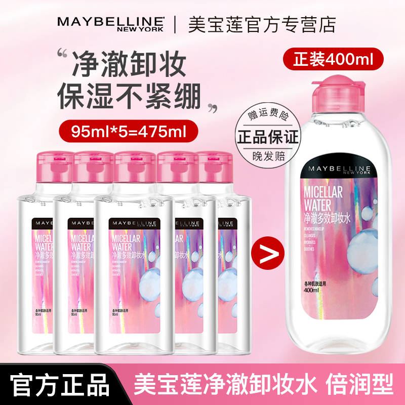 美宝莲净澈多效卸妆水深层清洁
