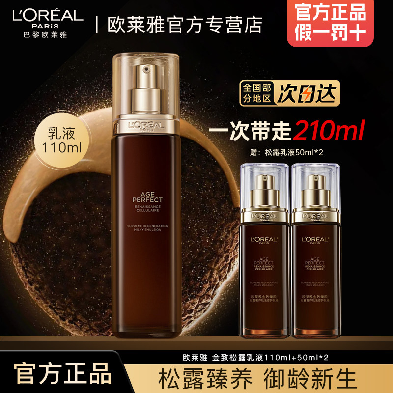 欧莱雅乳液女金致臻颜松露奢养肌活保湿抗皱紧致官方旗舰店正品