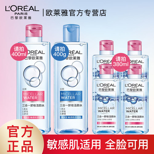 【官方正品】欧莱雅三合一卸妆水