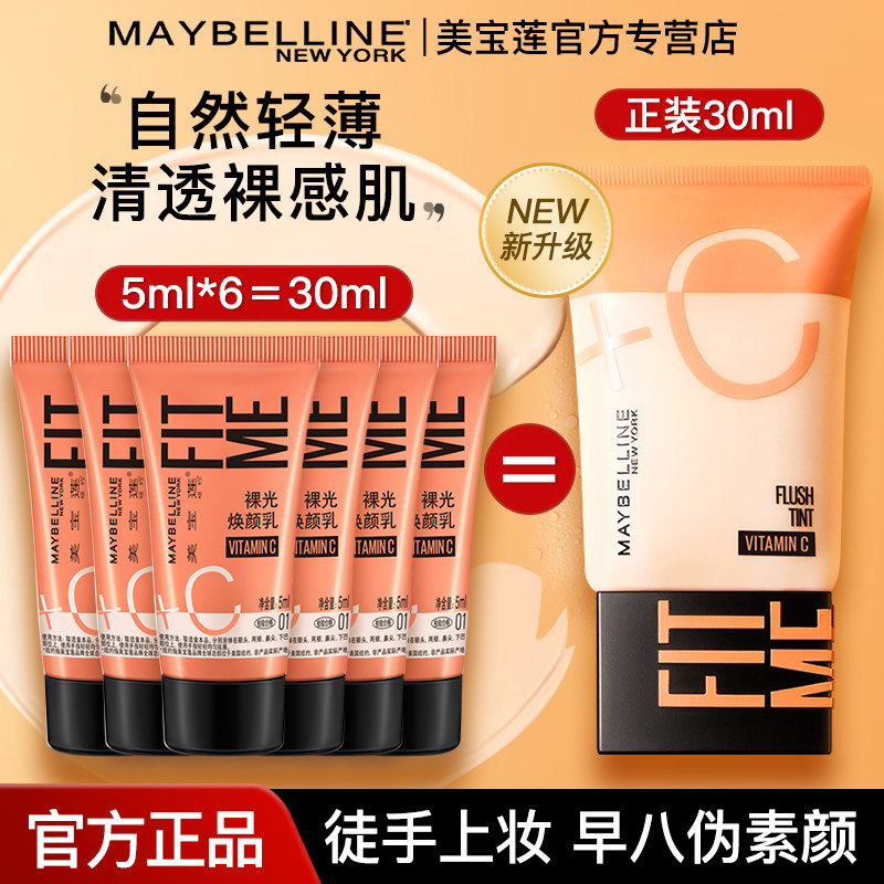 美宝莲早C素颜霜BB霜水润妆前焕颜乳隔离遮瑕提亮保湿官方正品