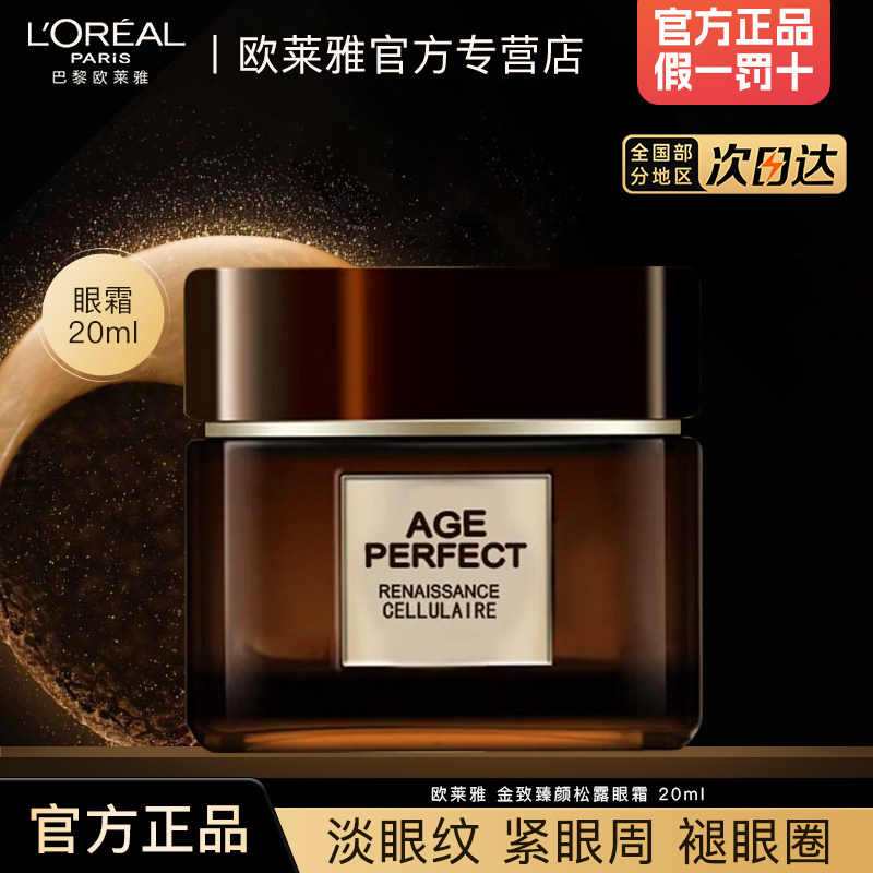 欧莱雅松露眼霜金致臻颜抗皱紧致保湿黑松露护肤品官方旗舰店正品