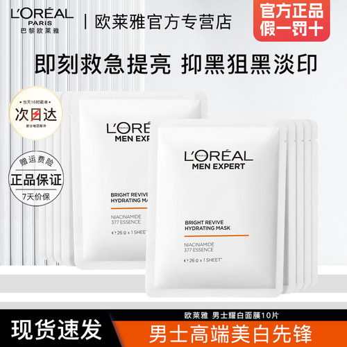 欧莱雅面膜男士专用美白淡斑