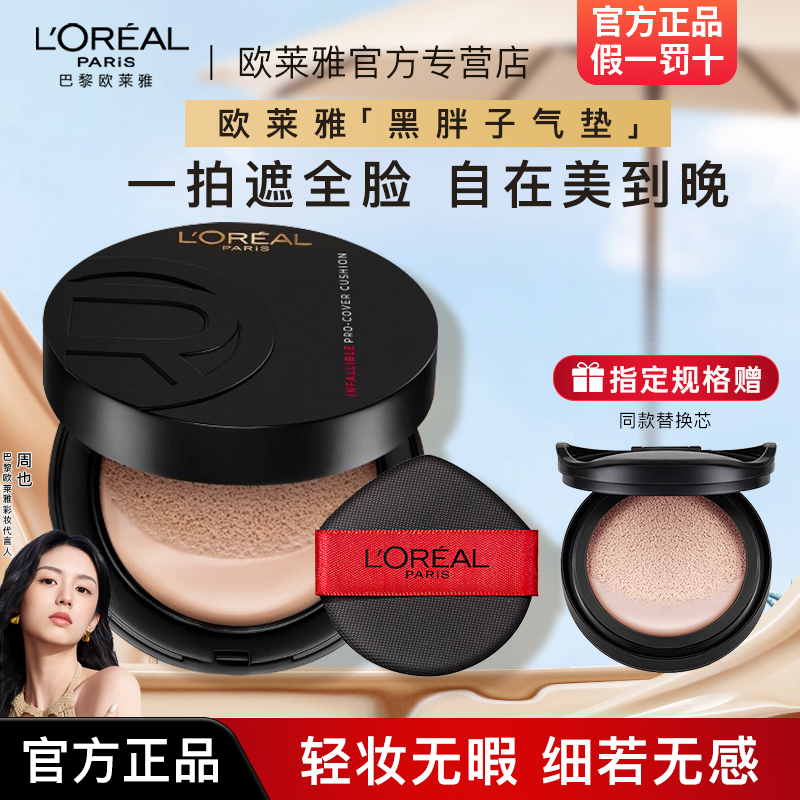 欧莱雅黑胖子气垫bb霜替换装