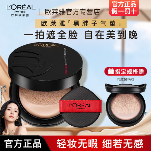 欧莱雅黑胖子气垫bb霜替换装