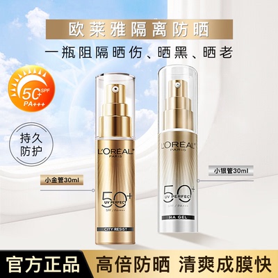 欧莱雅小金管隔离防晒