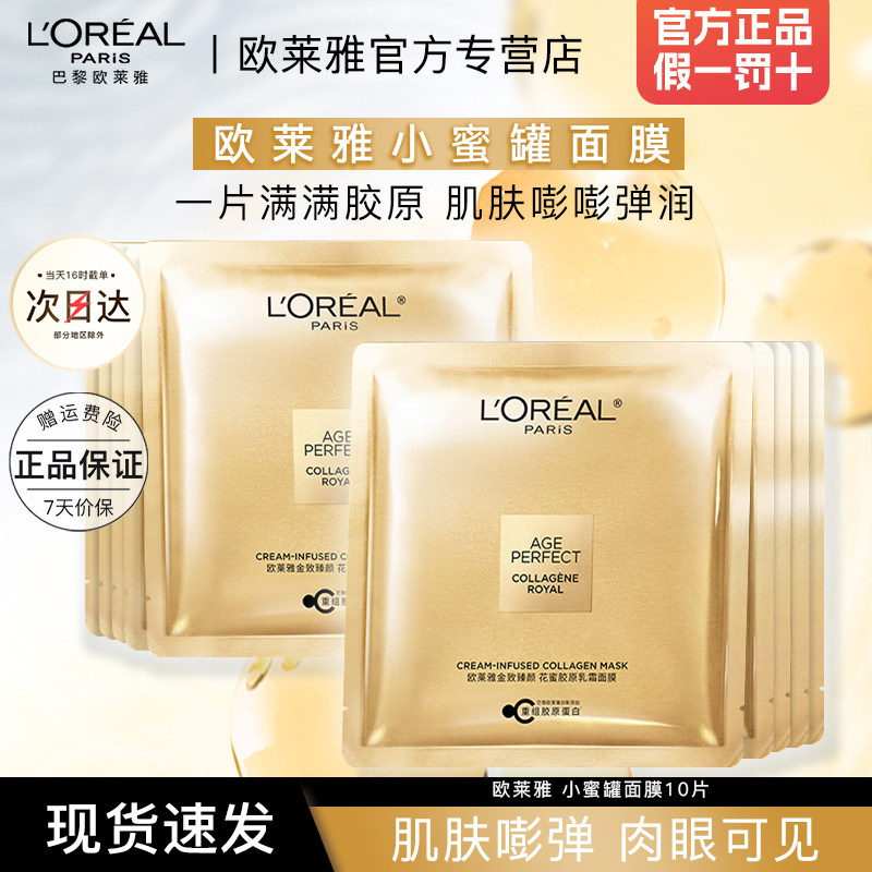 欧莱雅面膜小蜜罐紧致抗皱花蜜胶原乳霜保湿护肤品官方旗舰店正品