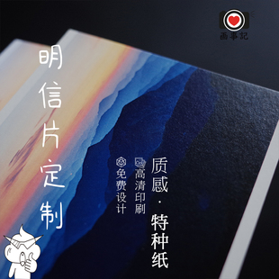 画事记定制特种纸明信片定做我们是认真的！