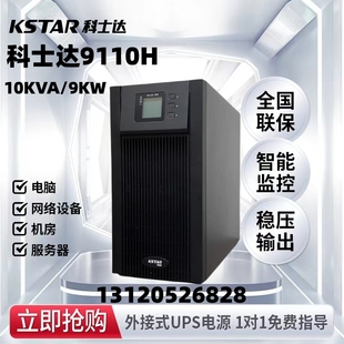 外接电池组稳压功能延时 8KW 10KVA 科士达UPS不间断电源YDC9110H