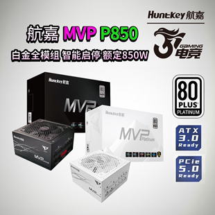 航嘉MVPP850白金牌额定850W台式 电脑主机电源ATX3.0全模组pcie5.0