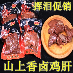 山上香酱卤鸡肝乡巴佬风味五香30克开袋即食熟食休闲零食下酒菜