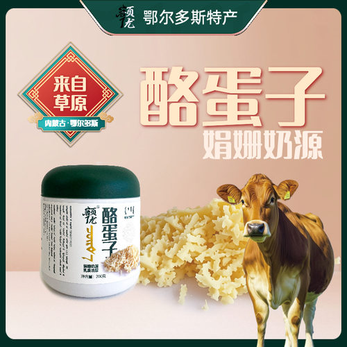 鄂尔多斯特色奶酪酪蛋子奶渣子酸奶酪