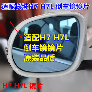 適配于長城哈弗H7哈佛H7L后視鏡片左右倒車鏡片反光鏡片加熱藍鏡