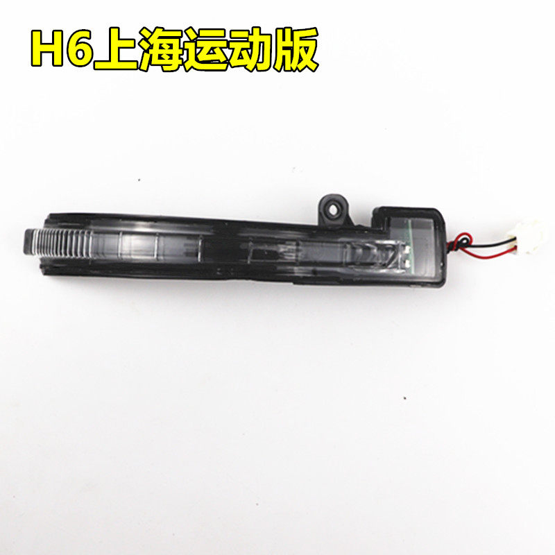 원래 HAVAL H6 반전 미러 하우징 HARVARD H6 반전 미러 렌즈 만리장성 백미러 후면 커버 방향 지시등에 적합